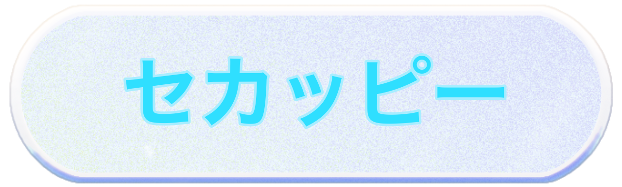 セカッピー